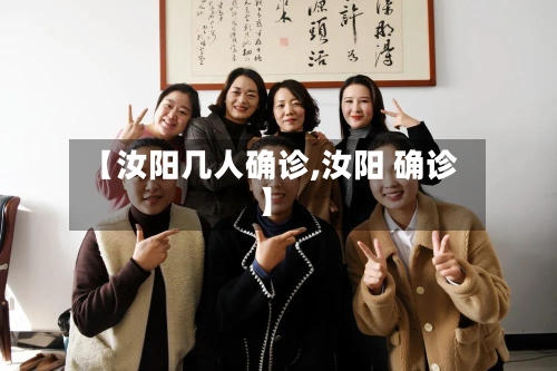 【汝阳几人确诊,汝阳 确诊】-第3张图片