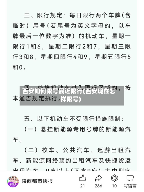 西安如何限号最近限行(西安现在怎样限号)-第2张图片