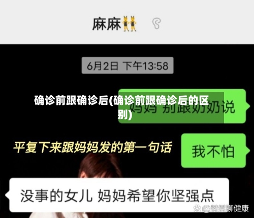 确诊前跟确诊后(确诊前跟确诊后的区别)