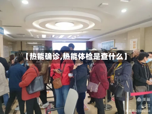 【热能确诊,热能体检是查什么】