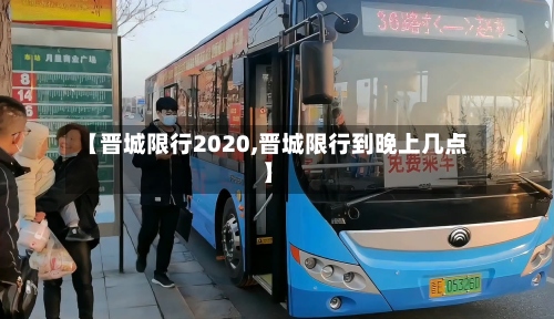 【晋城限行2020,晋城限行到晚上几点】-第2张图片