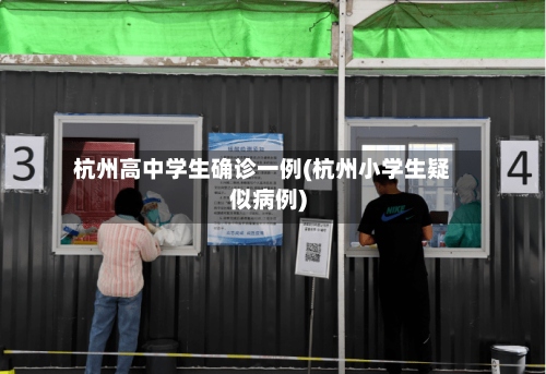 杭州高中学生确诊一例(杭州小学生疑似病例)