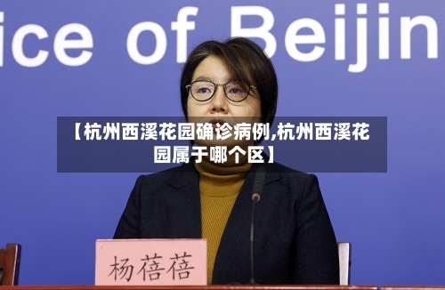 【杭州西溪花园确诊病例,杭州西溪花园属于哪个区】-第3张图片
