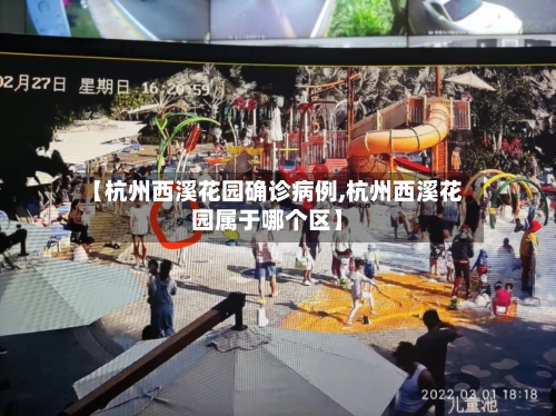 【杭州西溪花园确诊病例,杭州西溪花园属于哪个区】