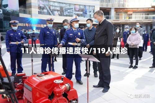 11人确诊传播速度快/119人确诊-第3张图片