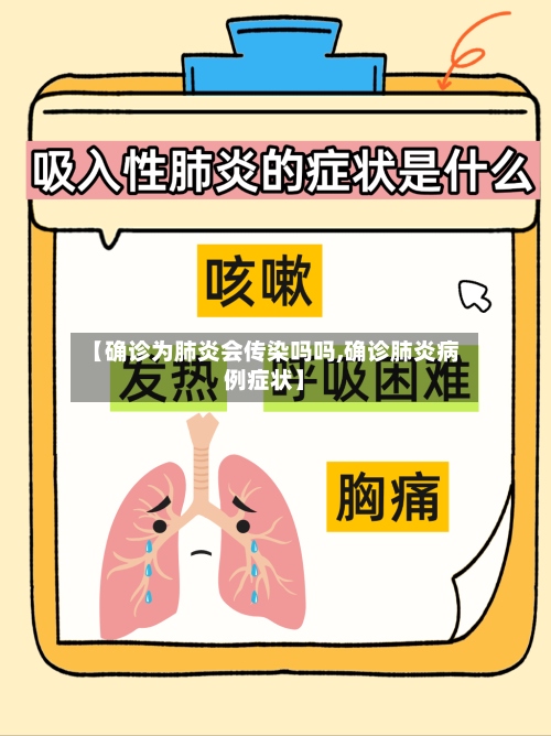 【确诊为肺炎会传染吗吗,确诊肺炎病例症状】