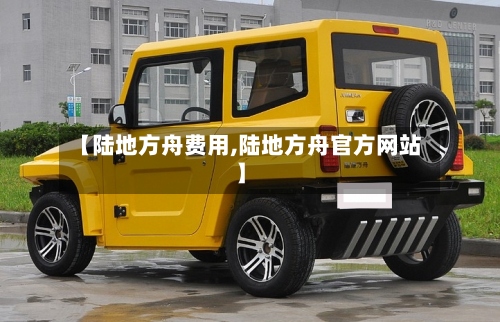 【陆地方舟费用,陆地方舟官方网站】-第3张图片