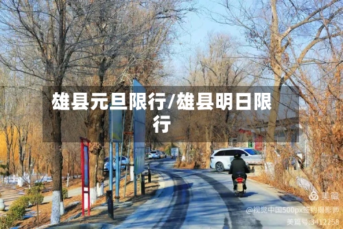 雄县元旦限行/雄县明日限行