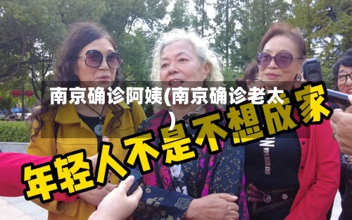 南京确诊阿姨(南京确诊老太)