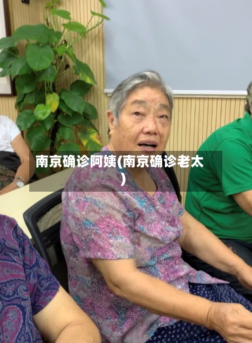 南京确诊阿姨(南京确诊老太)-第2张图片