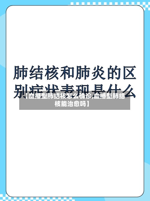 【血播型肺结核怎么确诊,血播型肺结核能治愈吗】-第2张图片