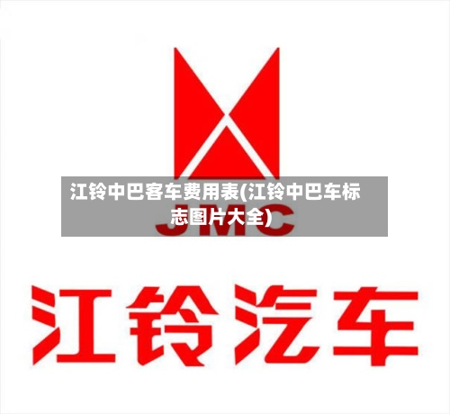 江铃中巴客车费用表(江铃中巴车标志图片大全)