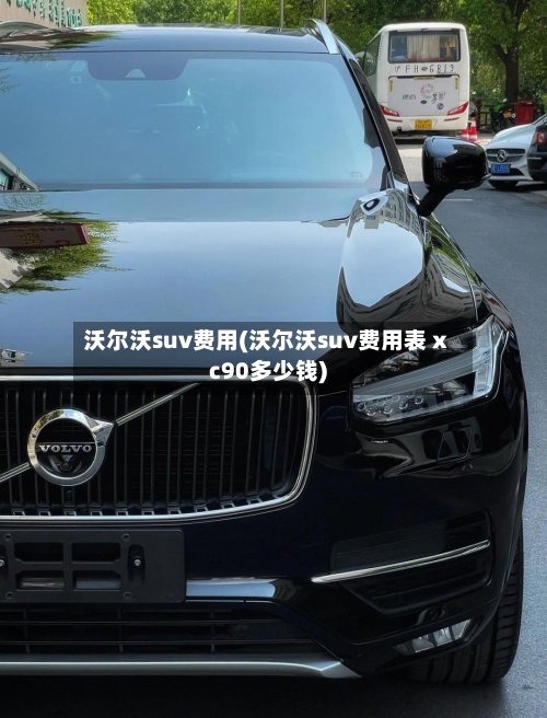 沃尔沃suv费用(沃尔沃suv费用表 xc90多少钱)