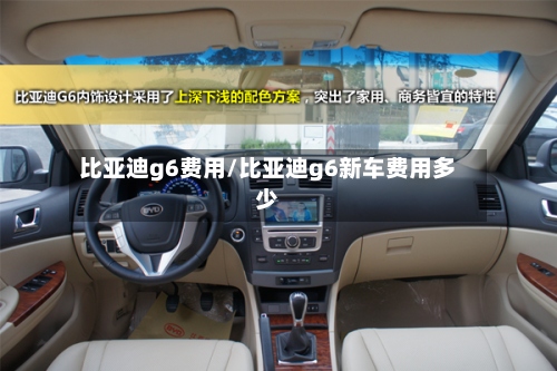 比亚迪g6费用/比亚迪g6新车费用多少-第3张图片
