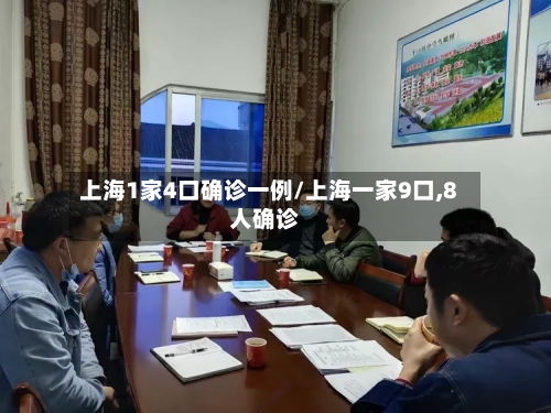 上海1家4口确诊一例/上海一家9口,8人确诊-第2张图片