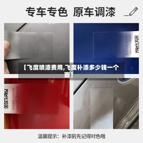 【飞度喷漆费用,飞度补漆多少钱一个面】