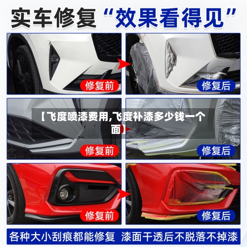 【飞度喷漆费用,飞度补漆多少钱一个面】-第2张图片