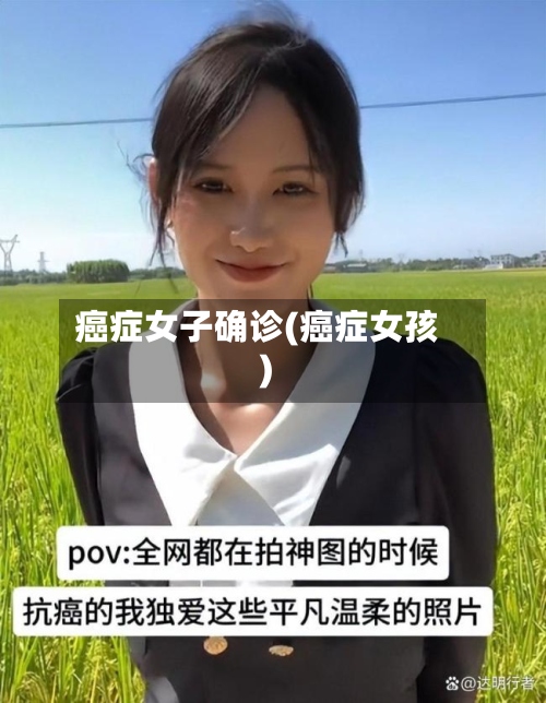 癌症女子确诊(癌症女孩)