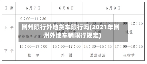 荆州限行外地货车限行吗(2021年荆州外地车辆限行规定)