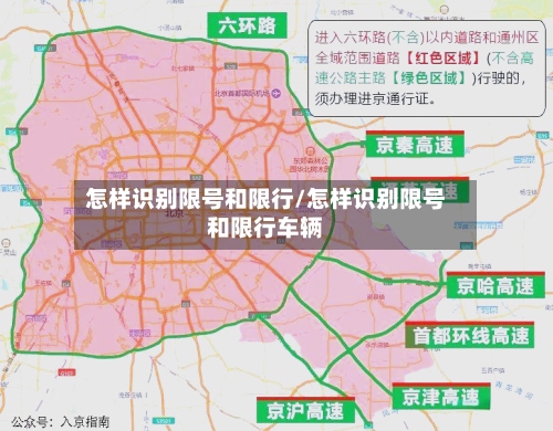 怎样识别限号和限行/怎样识别限号和限行车辆