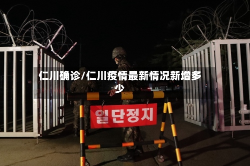 仁川确诊/仁川疫情最新情况新增多少