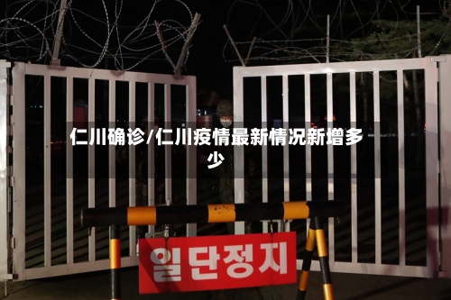 仁川确诊/仁川疫情最新情况新增多少-第3张图片