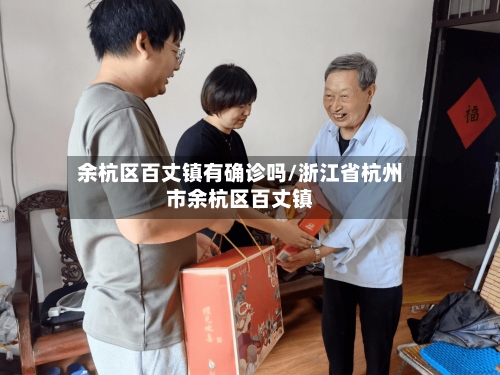 余杭区百丈镇有确诊吗/浙江省杭州市余杭区百丈镇