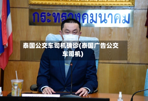 泰国公交车司机确诊(泰国广告公交车司机)-第2张图片