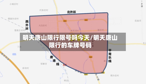 明天唐山限行限号吗今天/明天唐山限行的车牌号码-第2张图片