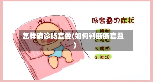 怎样确诊肠套叠(如何判断肠套叠)