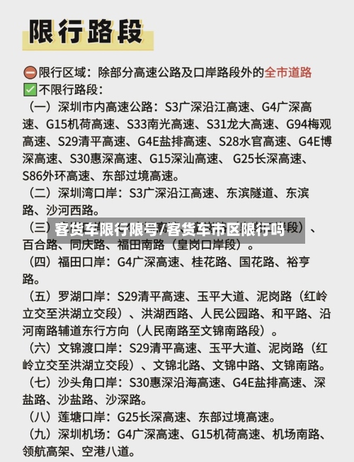客货车限行限号/客货车市区限行吗-第2张图片