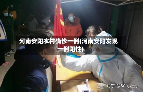 河南安阳农村确诊一例(河南安阳发现一例阳性)-第3张图片