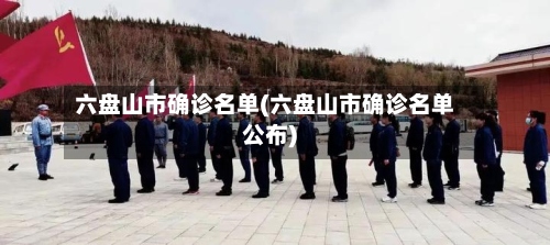六盘山市确诊名单(六盘山市确诊名单公布)-第3张图片