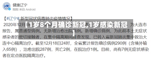 【1岁8个月确诊新冠,1岁感染新冠】-第2张图片