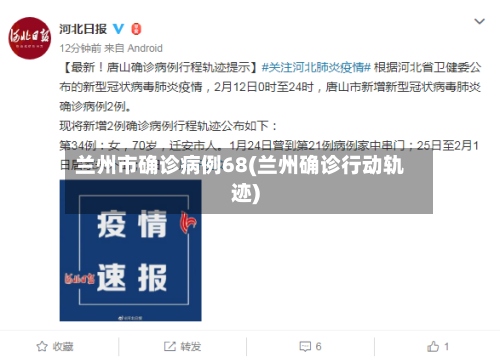 兰州市确诊病例68(兰州确诊行动轨迹)