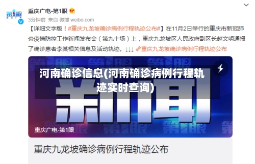 河南确诊信息(河南确诊病例行程轨迹实时查询)