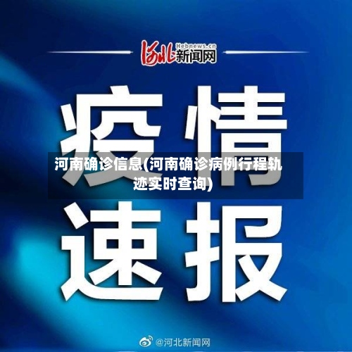 河南确诊信息(河南确诊病例行程轨迹实时查询)-第2张图片