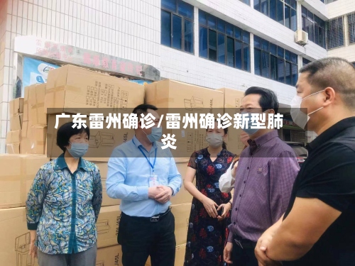 广东雷州确诊/雷州确诊新型肺炎