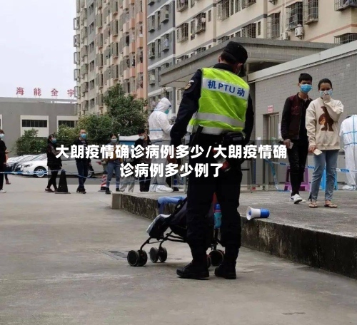 大朗疫情确诊病例多少/大朗疫情确诊病例多少例了