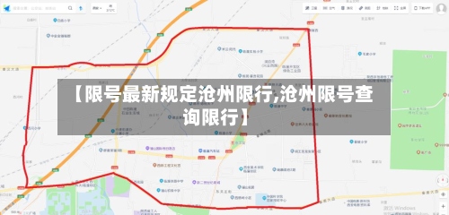 【限号最新规定沧州限行,沧州限号查询限行】