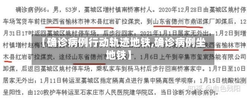 【确诊病例行动轨迹地铁,确诊病例坐地铁】-第2张图片