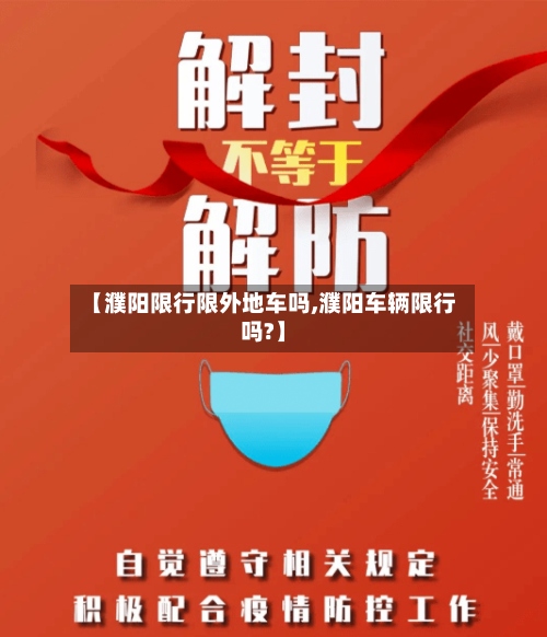 【濮阳限行限外地车吗,濮阳车辆限行吗?】-第2张图片