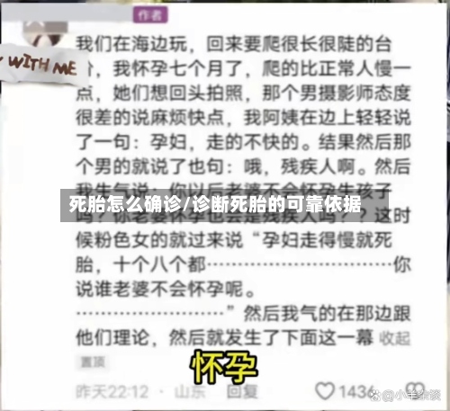 死胎怎么确诊/诊断死胎的可靠依据-第3张图片