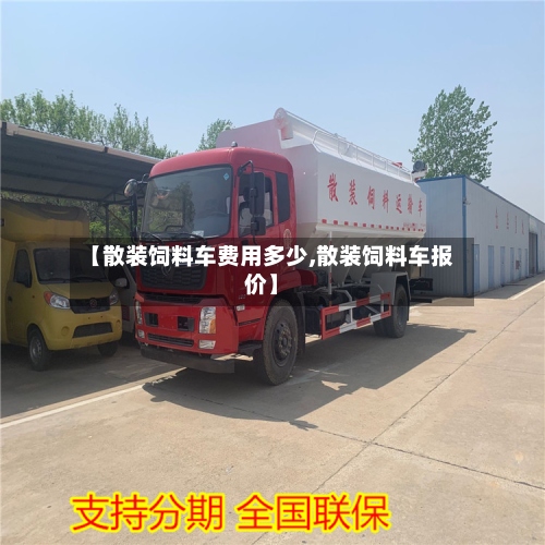 【散装饲料车费用多少,散装饲料车报价】-第2张图片
