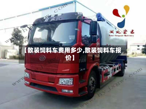 【散装饲料车费用多少,散装饲料车报价】-第3张图片