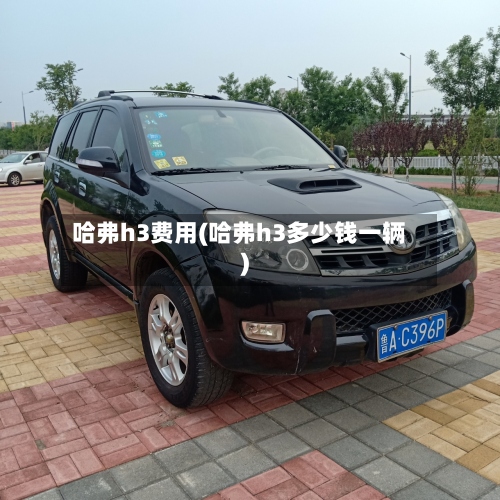 哈弗h3费用(哈弗h3多少钱一辆)