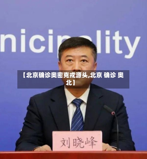 【北京确诊奥密克戎源头,北京 确诊 奥北】