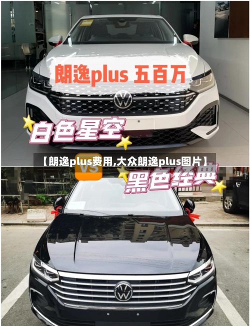 【朗逸plus费用,大众朗逸plus图片】