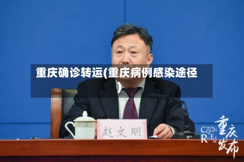 重庆确诊转运(重庆病例感染途径)-第2张图片