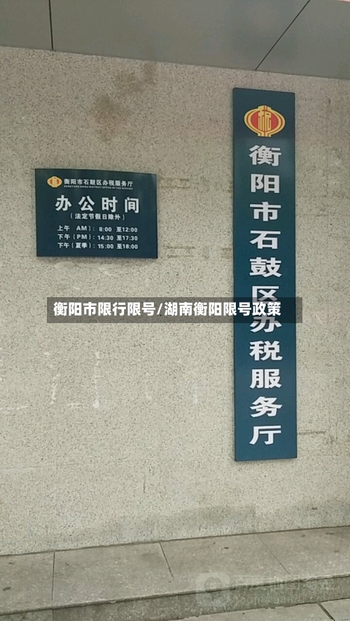 衡阳市限行限号/湖南衡阳限号政策-第2张图片